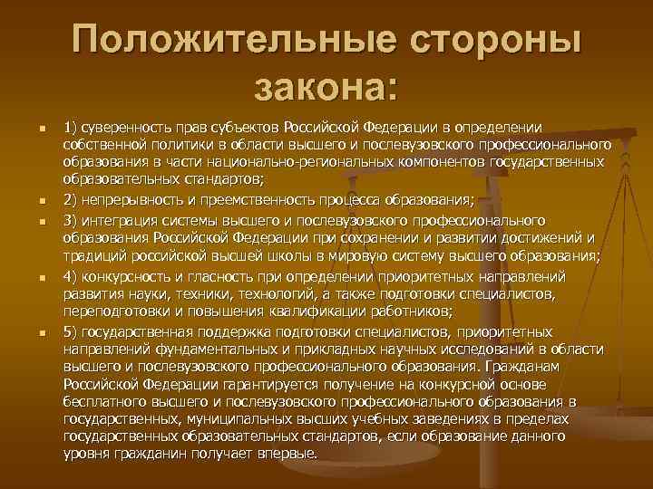 Положительные стороны закона: n n n 1) суверенность прав субъектов Российской Федерации в определении