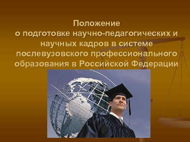 Положение о подготовке научно-педагогических и научных кадров в системе послевузовского профессионального образования в Российской