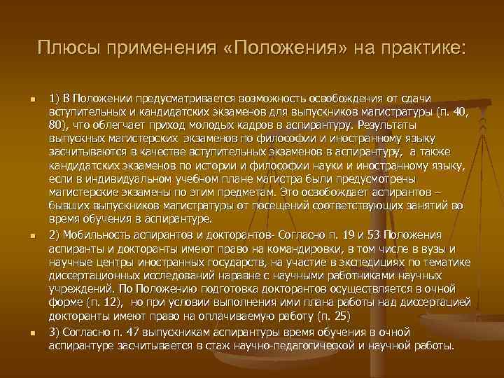 Плюсы применения «Положения» на практике: n n n 1) В Положении предусматривается возможность освобождения