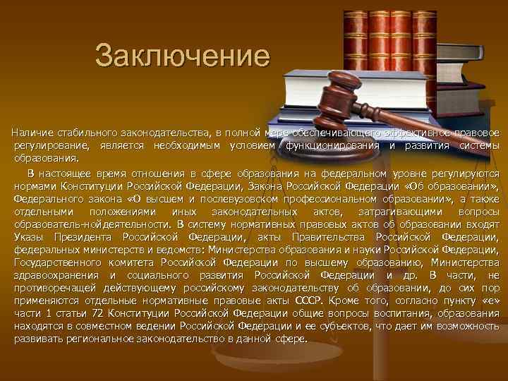 Наличие заключенный. Понятие правового образования. Законодательство в сфере образования. Стабильное законодательство. Образование заключение.