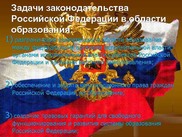 Задачи законодательства Российской Федерации в области образования: 1) разграничение компетенции в области образования между