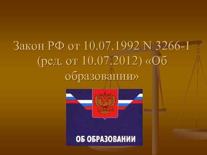 1992 n 2300 1 ред. Закон об образовании картинка для презентации. Закон об образовании в Испании. Закон РФ от 10.07.1992 № 3266-1 «об образовании» фото.