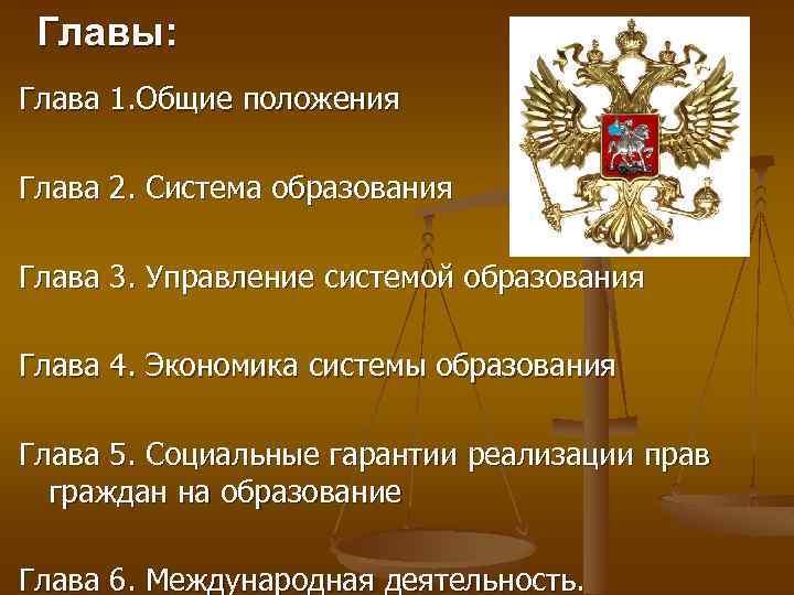 Главы: Глава 1. Общие положения Глава 2. Система образования Глава 3. Управление системой образования