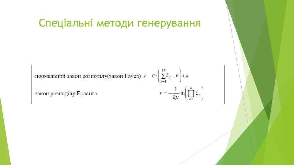 Спеціальні методи генерування 