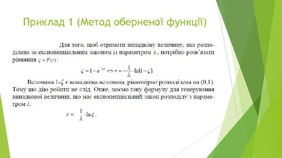 Приклад 1 (Метод оберненої функції) 