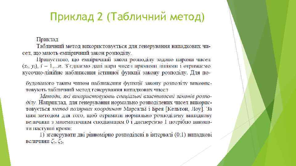 Приклад 2 (Табличний метод) 