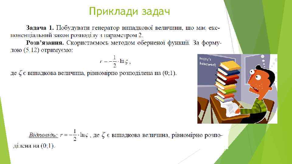 Приклади задач 