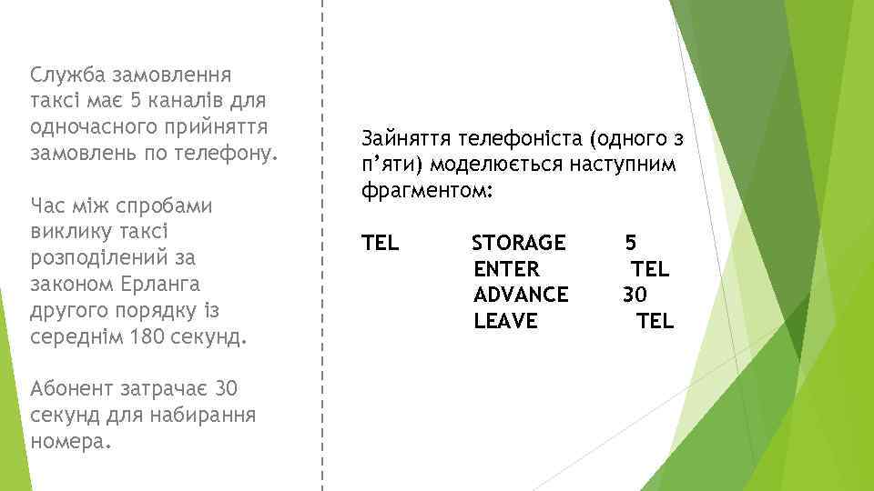 Служба замовлення таксі має 5 каналів для одночасного прийняття замовлень по телефону. Час між