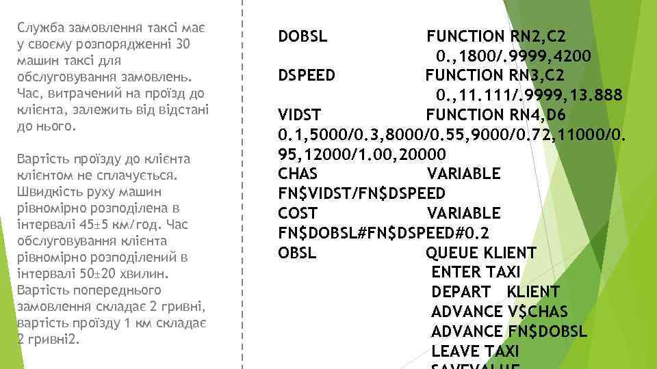 Служба замовлення таксі має у своєму розпорядженні 30 машин таксі для обслуговування замовлень. Час,