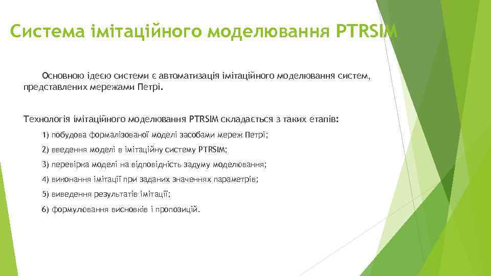 Система імітаційного моделювання PTRSIM Основною ідеєю системи є автоматизація імітаційного моделювання систем, представлених мережами