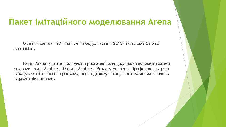 Пакет імітаційного моделювання Arena Основа технології Arena - мова моделювання SIMAN і система Cinema