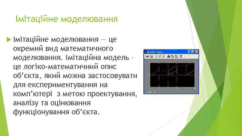 Імітаційне моделювання — це окремий вид математичного моделювання. Імітаційна модель – це логіко-математичний опис