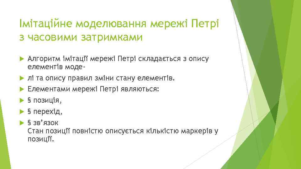 Імітаційне моделювання мережі Петрі з часовими затримками Алгоритм імітації мережі Петрі складається з опису