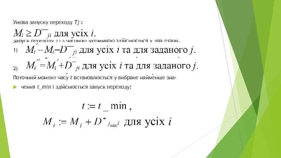 Умова запуску переходу Тj : Запуск переходу Тj з часовою затримкою здійснюється у два