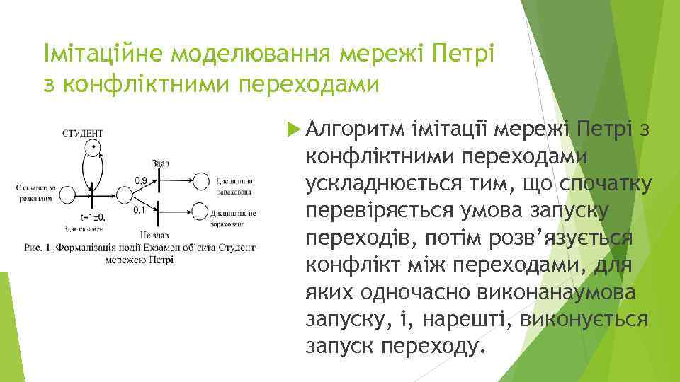 Імітаційне моделювання мережі Петрі з конфліктними переходами Алгоритм імітації мережі Петрі з конфліктними переходами