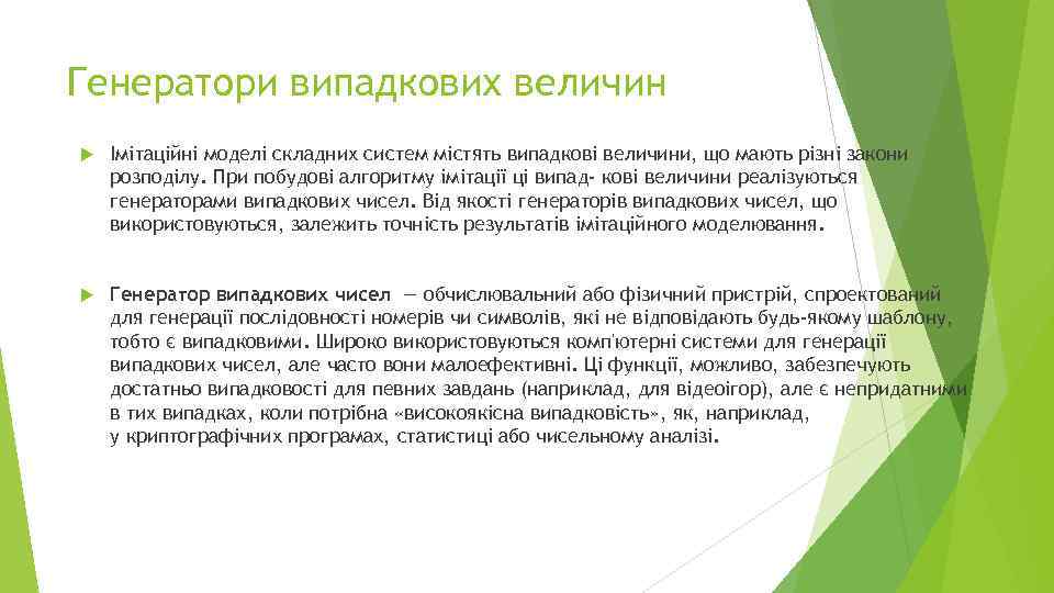 Генератори випадкових величин Імітаційні моделі складних систем містять випадкові величини, що мають різні закони