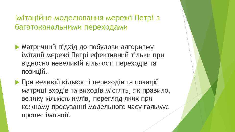 Імітаційне моделювання мережі Петрі з багатоканальними переходами Матричний підхід до побудови алгоритму імітації мережі