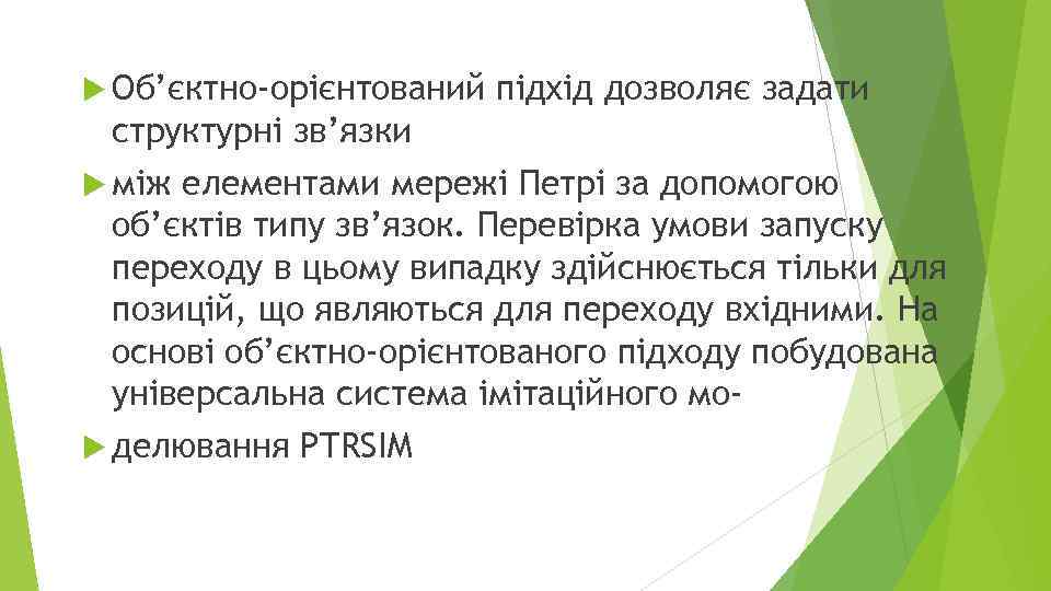  Об’єктно-орієнтований підхід дозволяє задати структурні зв’язки між елементами мережі Петрі за допомогою об’єктів