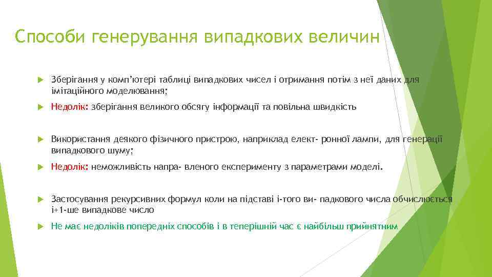 Способи генерування випадкових величин Зберігання у комп’ютері таблиці випадкових чисел і отримання потім з
