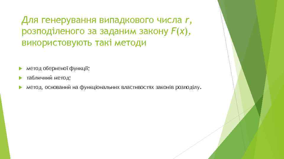Для генерування випадкового числа r, розподіленого за заданим закону F(x), використовують такі методи метод