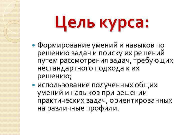 Цель курса: Формирование умений и навыков по решению задач и поиску их решений путем