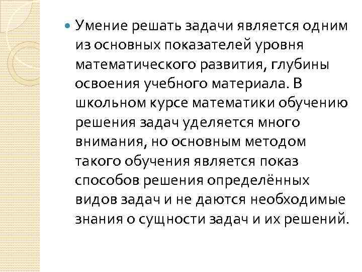  Умение решать задачи является одним из основных показателей уровня математического развития, глубины освоения