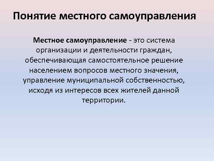 Местное самоуправление это. Понятие местного самоуправления. Понятие МСУ. Дайте определение понятию местное самоуправление.. Понятие местного самоуправления в РФ определено в.