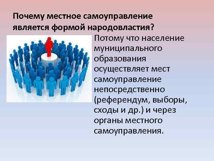 Местное самоуправление народовластия. Формами народовластия в местном самоуправлении являются. Местное самоуправление как форма народовластия. Формами народовластия в местном самоуправлении являются местный. Любое государство характеризуется принципом народовластия.