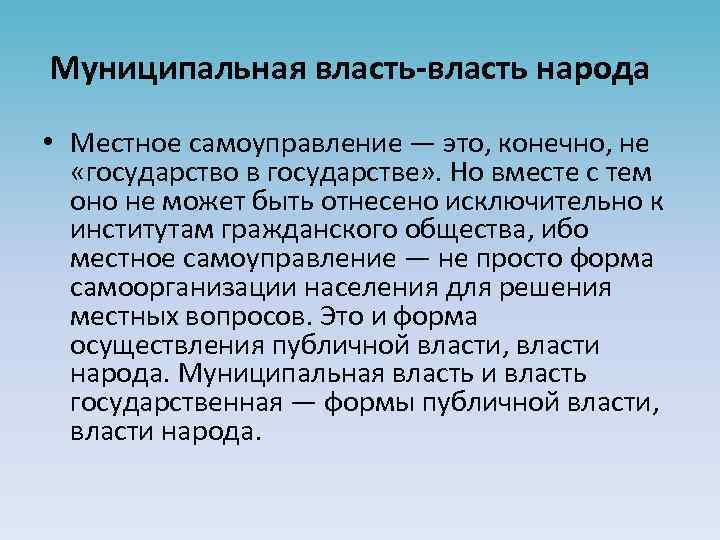 Муниципальная власть-власть народа • Местное самоуправление — это, конечно, не «государство в государстве» .