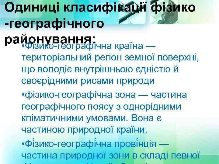 Одиниці класифікації фізико -географічного районування: • Фізико-географічна країна — територіальний регіон земної поверхні, що