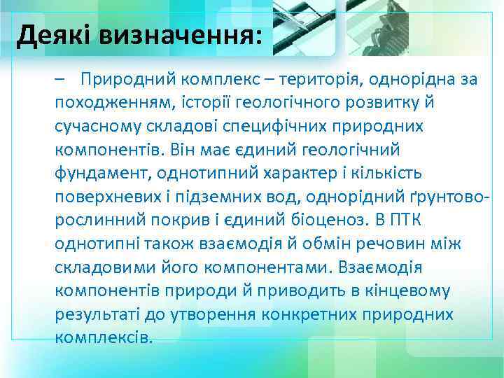 Деякі визначення: – Природний комплекс – територія, однорідна за походженням, історії геологічного розвитку й