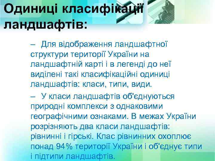 Одиниці класифікації ландшафтів: – Для відображення ландшафтної структури території України на ландшафтній карті і