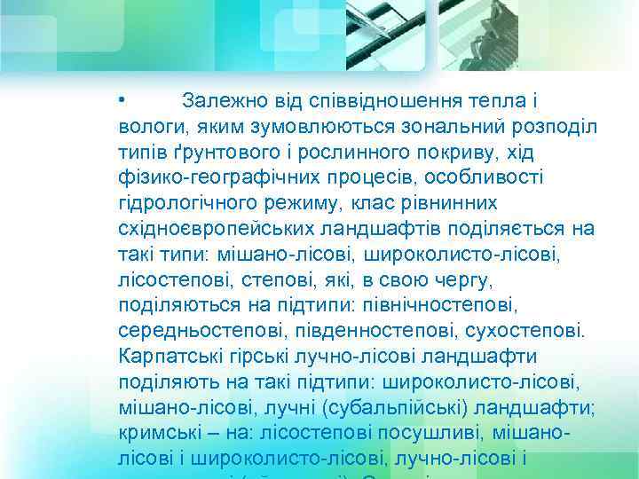  • Залежно від співвідношення тепла і вологи, яким зумовлюються зональний розподіл типів ґрунтового