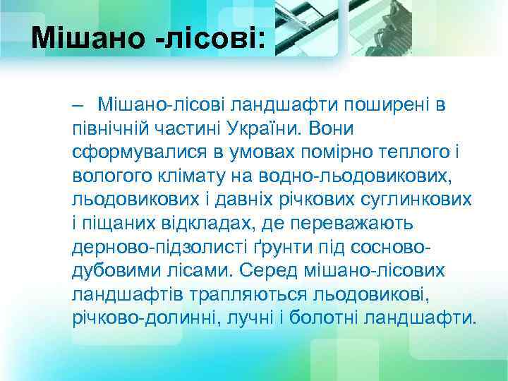 Мішано -лісові: – Мішано-лісові ландшафти поширені в північній частині України. Вони сформувалися в умовах