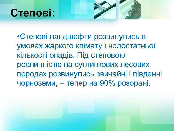 Степові: • Степові ландшафти розвинулись в умовах жаркого клімату і недостатньої кількості опадів. Під