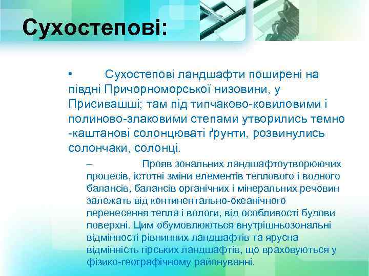 Сухостепові: • Сухостепові ландшафти поширені на півдні Причорноморської низовини, у Присивашші; там під типчаково-ковиловими