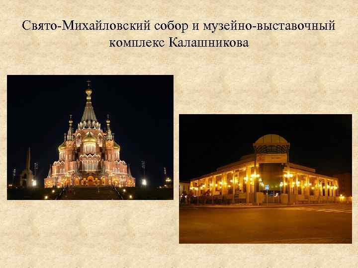 Свято-Михайловский собор и музейно-выставочный комплекс Калашникова 