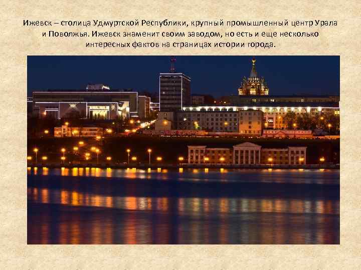 Ижевск – столица Удмуртской Республики, крупный промышленный центр Урала и Поволжья. Ижевск знаменит своим