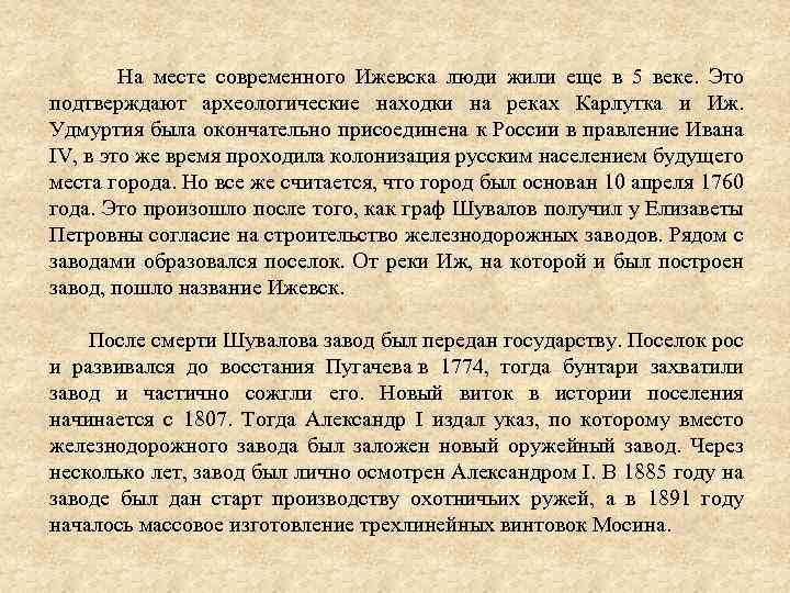  На месте современного Ижевска люди жили еще в 5 веке. Это подтверждают археологические