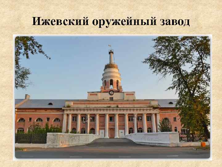 Ижевский оружейный завод 