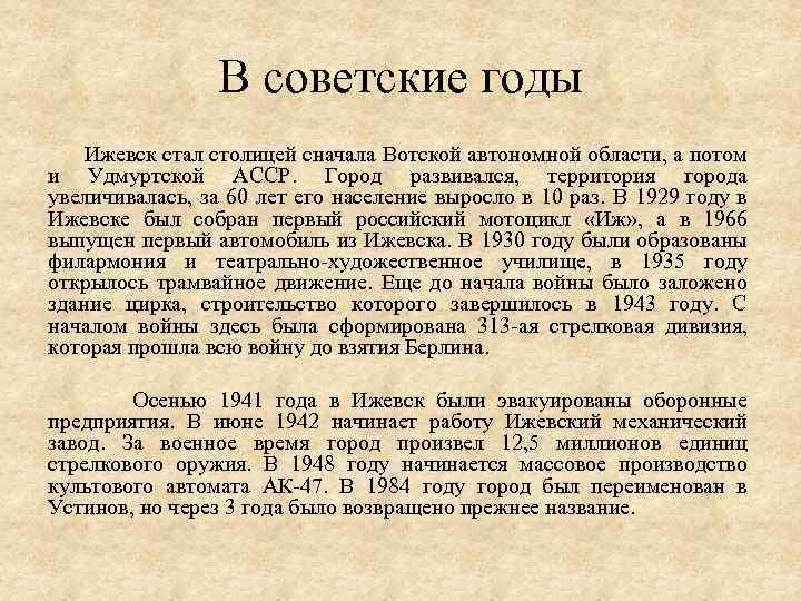 В советские годы Ижевск стал столицей сначала Вотской автономной области, а потом и Удмуртской