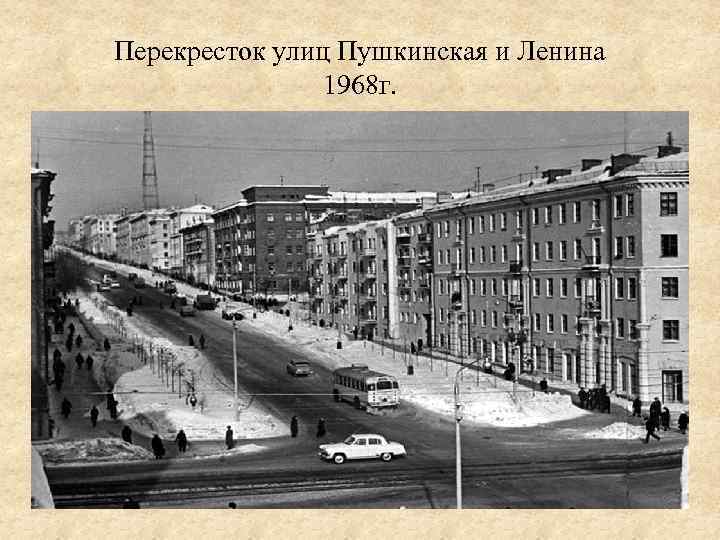 Перекресток улиц Пушкинская и Ленина 1968 г. 