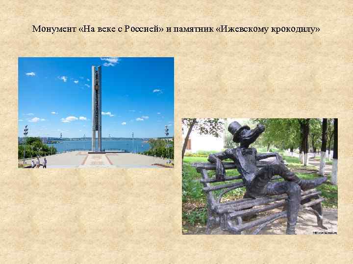 Монумент «На веке с Россией» и памятник «Ижевскому крокодилу» 