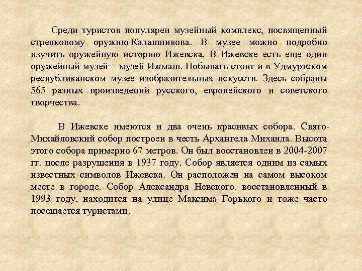  Среди туристов популярен музейный комплекс, посвященный стрелковому оружию Калашникова. В музее можно подробно