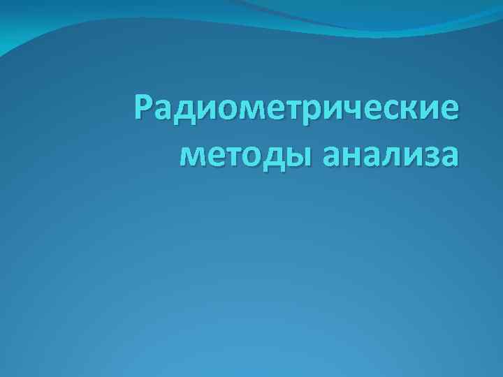 Радиометрические методы анализа 
