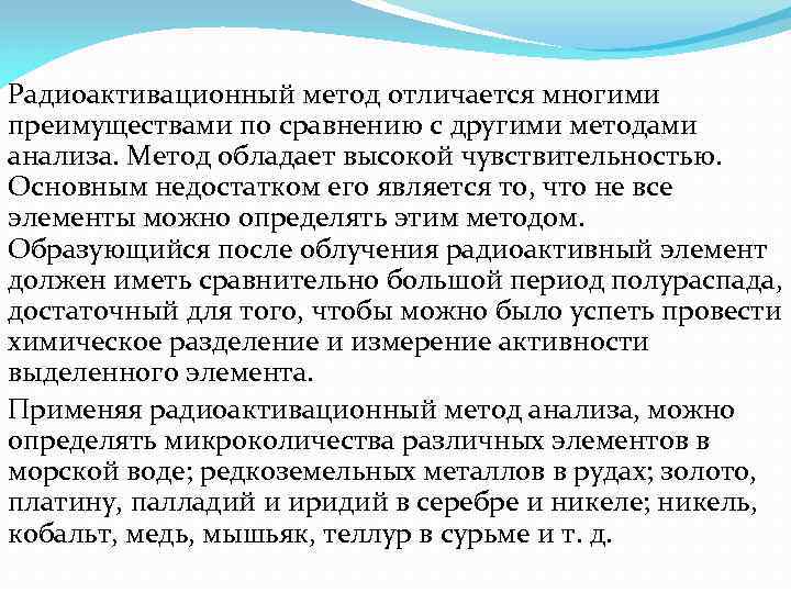 Радиоактивационный метод отличается многими преимуществами по сравнению с другими методами анализа. Метод обладает высокой
