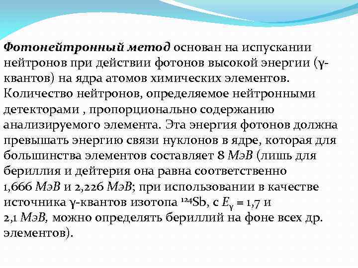 Фотонейтронный метод основан на испускании нейтронов при действии фотонов высокой энергии (γквантов) на ядра