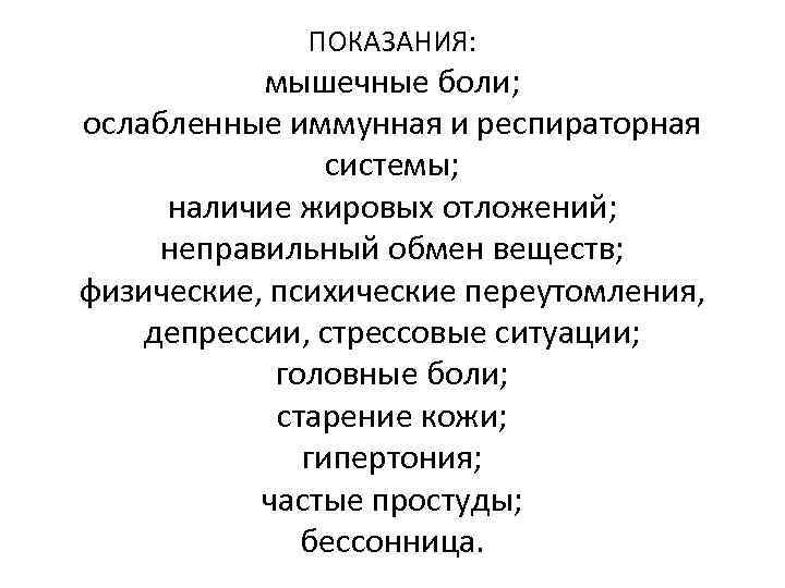 ПОКАЗАНИЯ: мышечные боли; ослабленные иммунная и респираторная системы; наличие жировых отложений; неправильный обмен веществ;