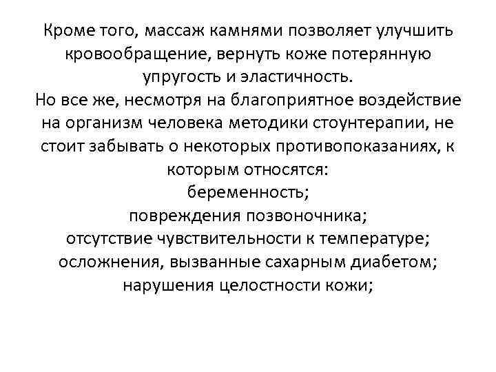 Кроме того, массаж камнями позволяет улучшить кровообращение, вернуть коже потерянную упругость и эластичность. Но