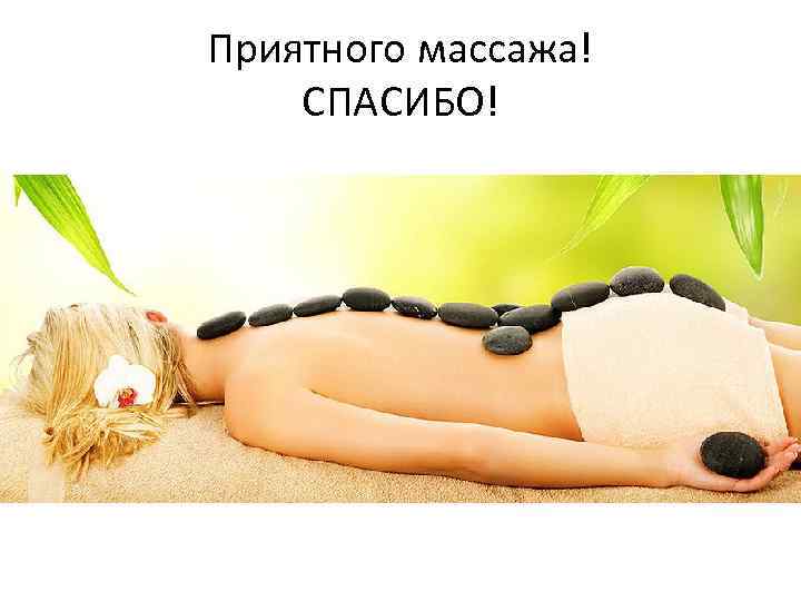 Приятного массажа! СПАСИБО! 